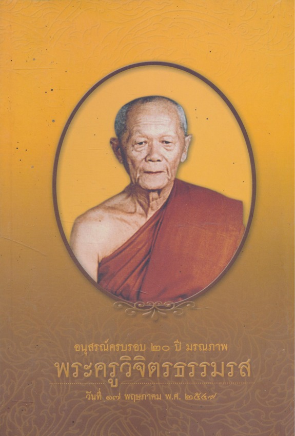อนุสรณ์ครบรอบ ๒๐. ปี มรณภาพ พระครูวิจิตรธรรมรส วันที่ ๑๗ พฤษภาคม พ.ศ. ๒๕๔๙ อดีตเจ้าอาวาสวัดบ้านโป่ง จังหวัดราชบุรี