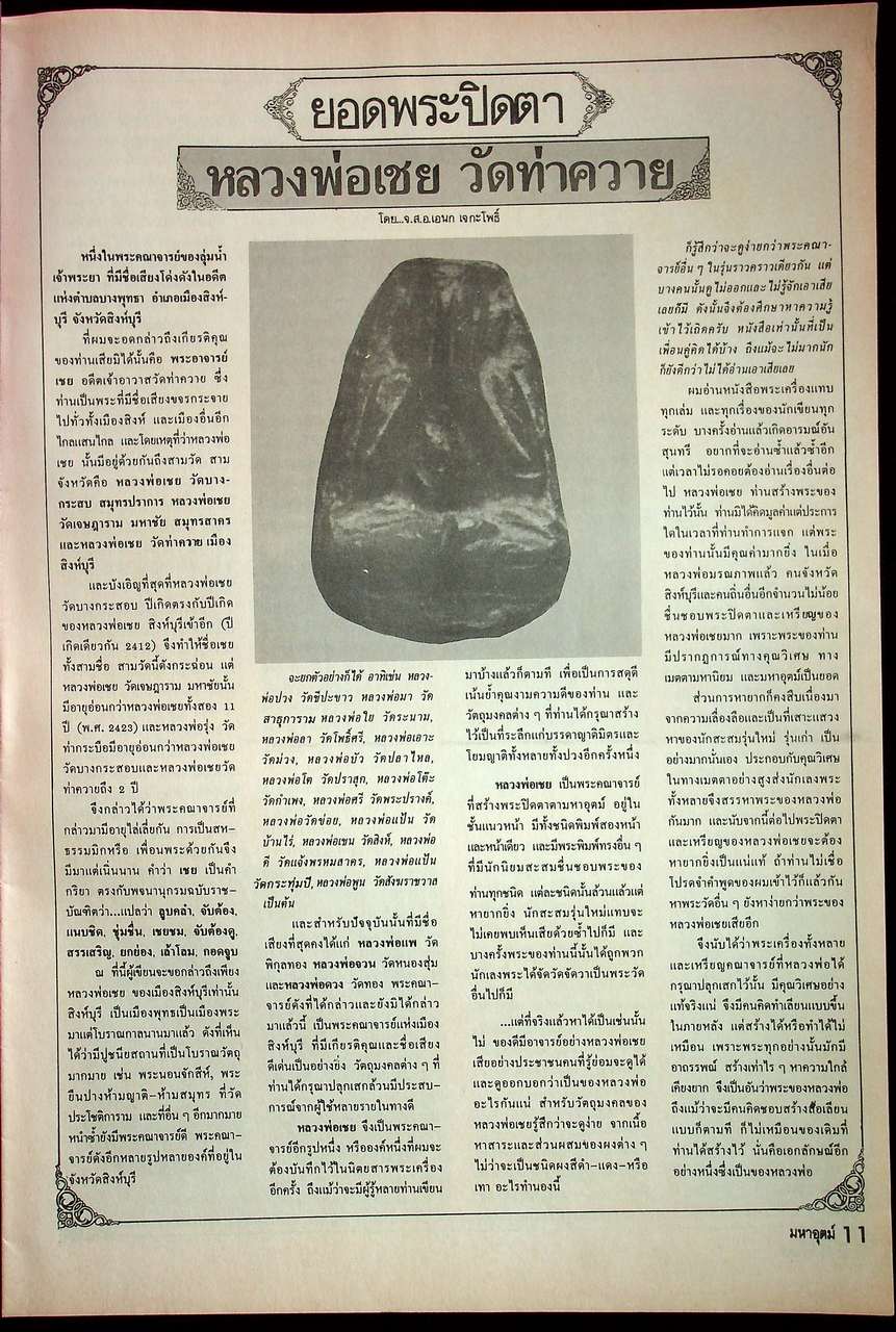 นิตยสารพระเครื่อง มหาอุตม์ ขายเหมา 4 เล่ม