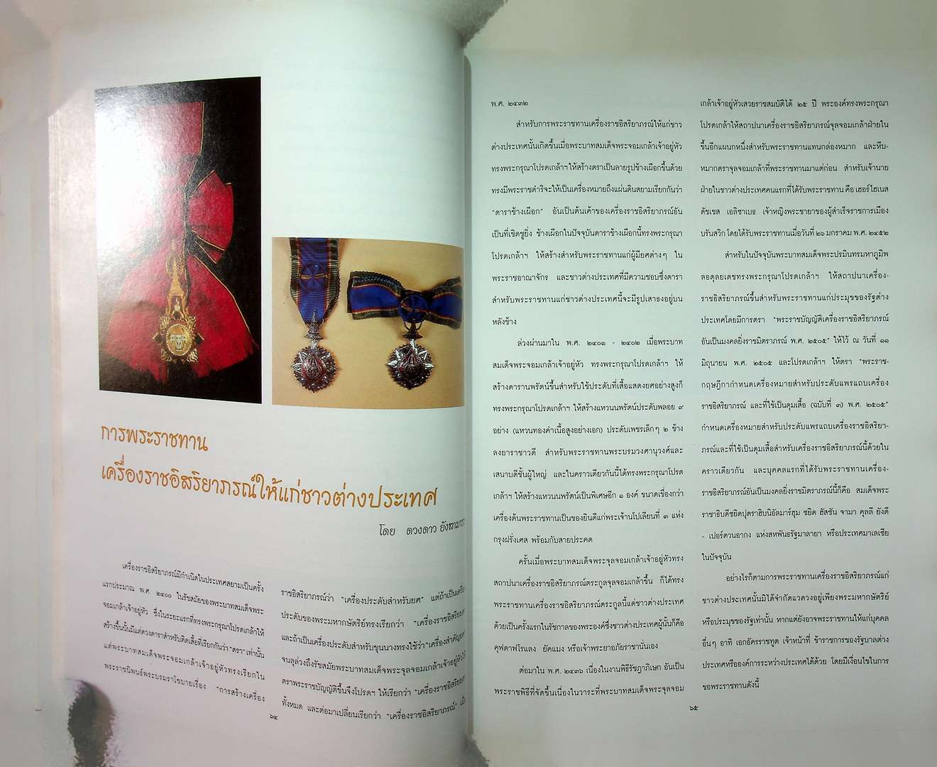 สารัตถะ แห่งเครื่องราชอิสริยยศ เครื่องราชอิสริยาภรณ์ และ เงินตราสยาม