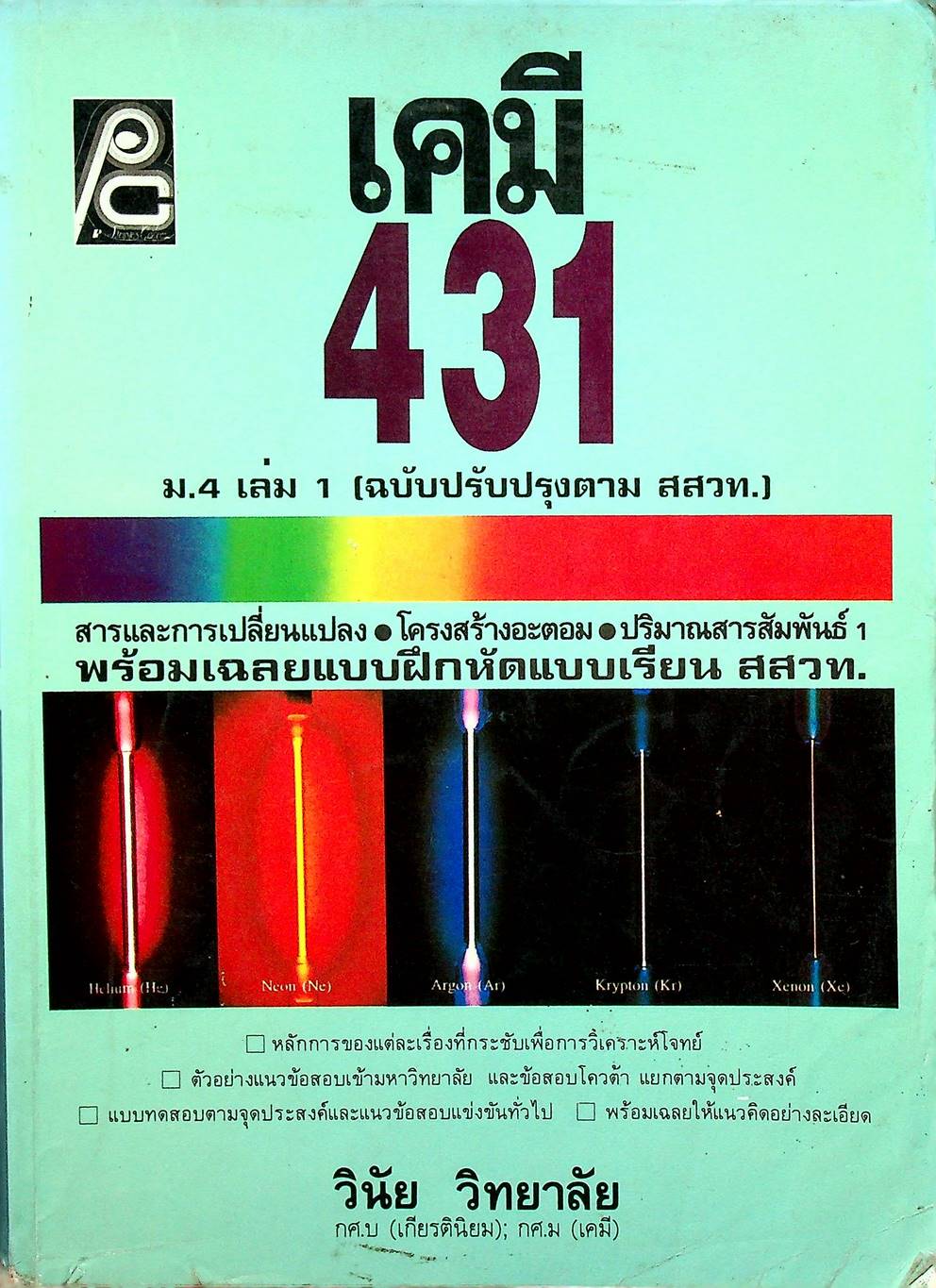 เคมี ม.4 เล่ม 1 ว 431