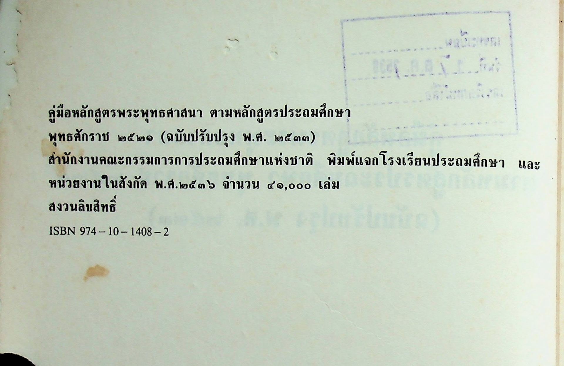 คู่มือหลักสูตรพระพุทธศาสนา ตามหลักสูตรประถมศึกษา พุทธศักราช 2521 (ฉบับปรับปรุง พ.ศ.2533)