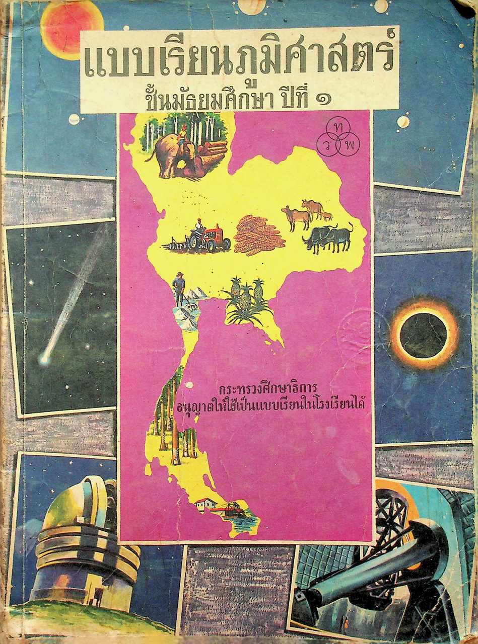 แบบเรียนภูมิศาสตร์ ชั้นมัธยมศึกษาปีที่ ๑