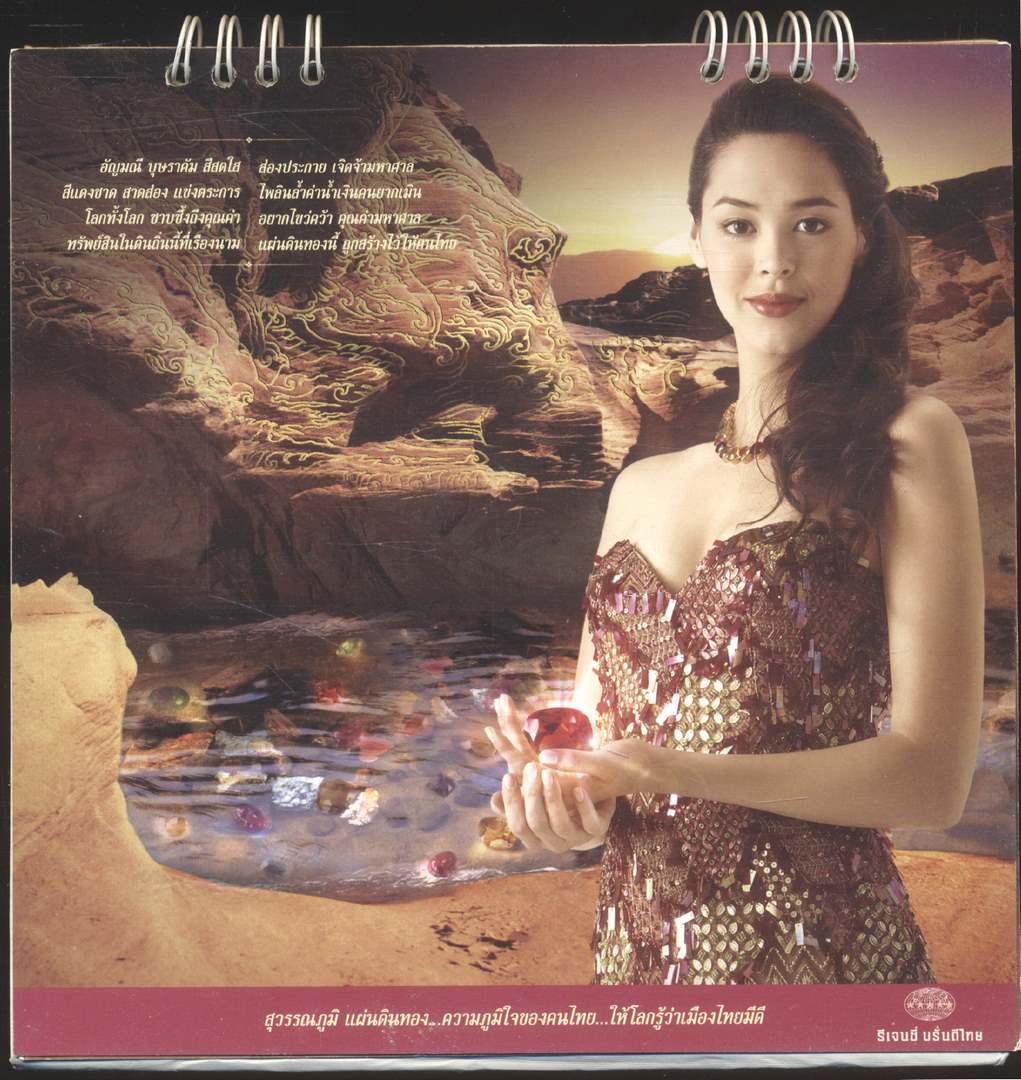 ปฎิทินตั้งโต๊ะ รีเจนซี่ บรั่นดีไทย สุวรรณภูมิ แผ่นดินทอง...ความภูมิใจของคนไทย พ.ศ ๒๕๔๙