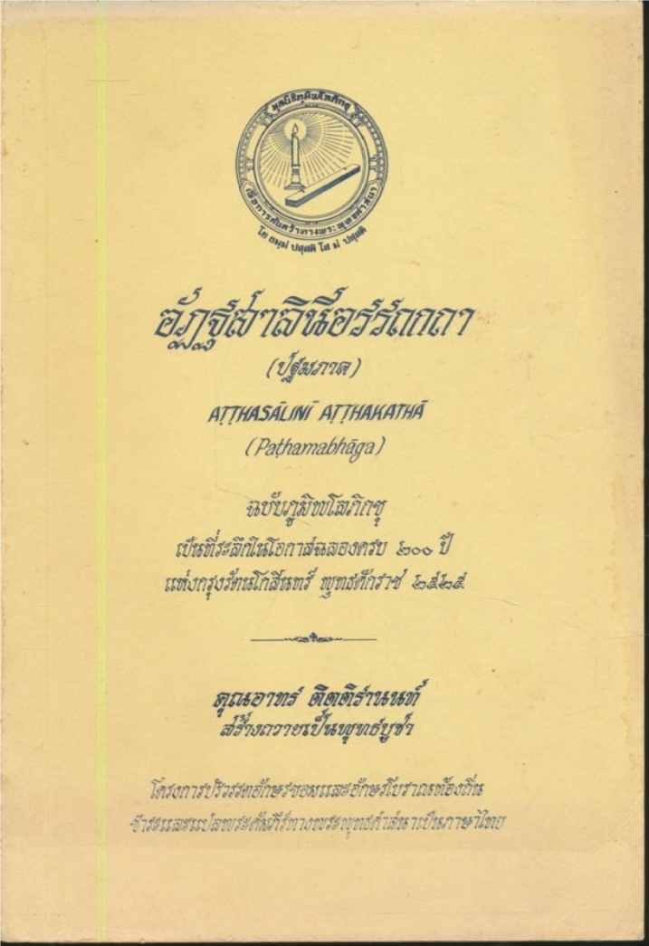 อัฏฐสาลินีอรรถกถา (ปฐมภาค)