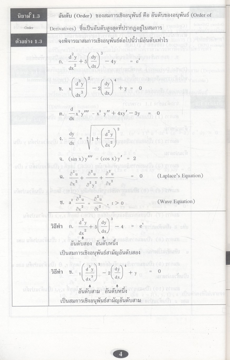 คณิตศาสตร์ วิศวกรรมและวิทยาศาสตร์ (สมการเชิงอนุพันธ์ 1)
