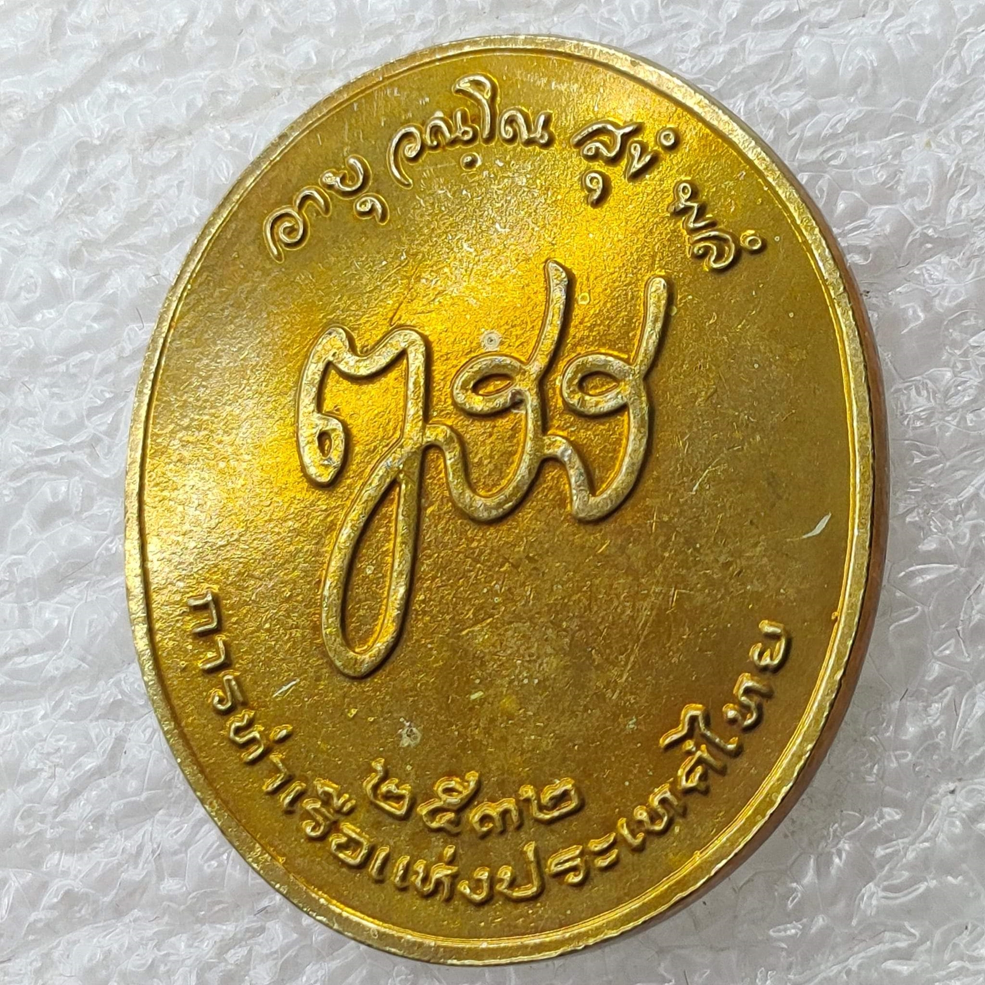 เหรียญพระพุทธสมุทรมงคลเขตร์ หลัง ญสส.การท่าเรือแห่งประเทศไทยสร้าง เนื้อทองเหลือง สูง 3 ซม พิธีพุทธาภิเษก วัดบวร พ.ศ.2532 บล๊อคกษาปณ์ ซองเดิม