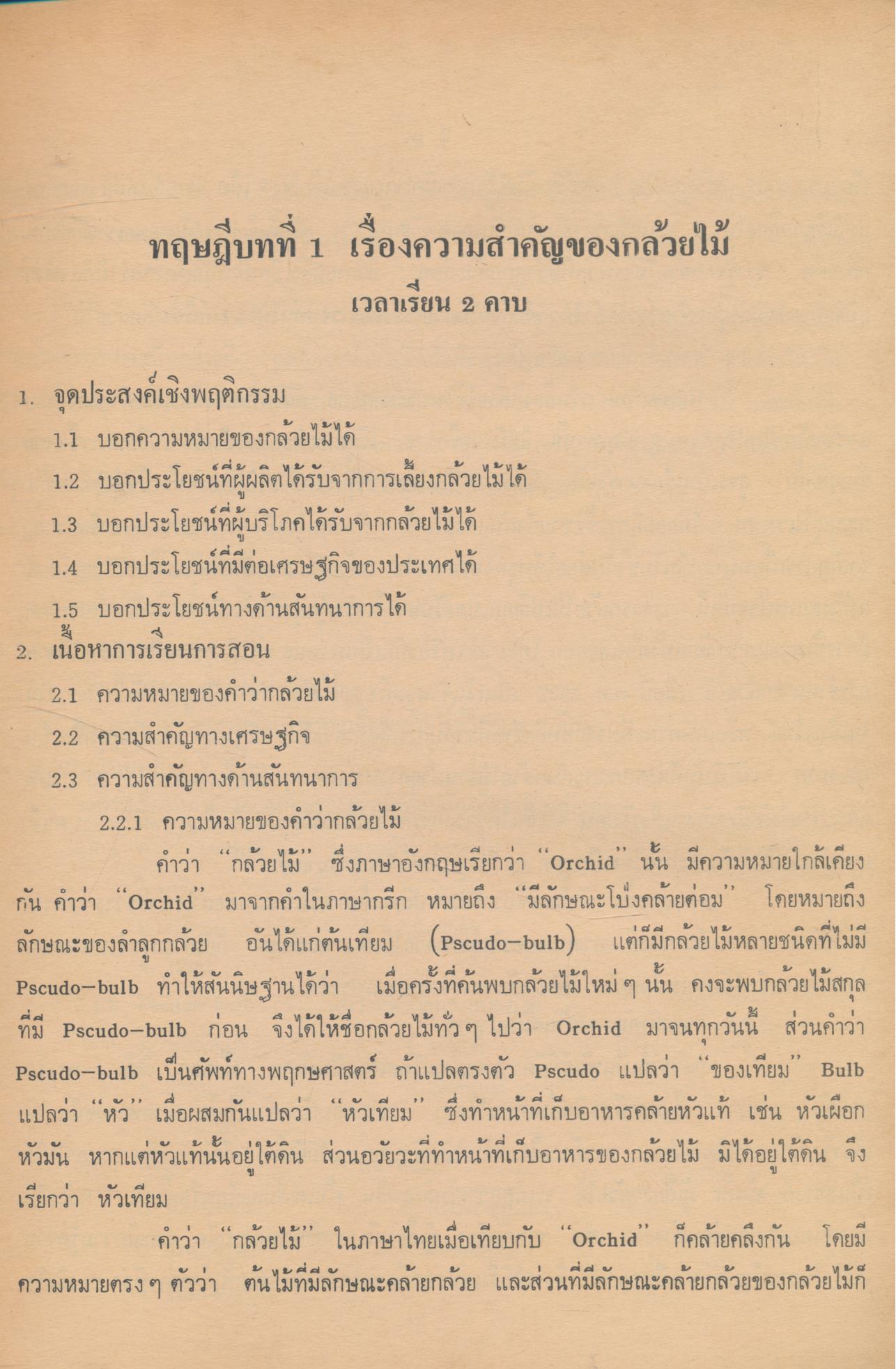 คู่มือการเรียนการสอน กษ 414 การเลี้ยงกล้วยไม้ หลักสูตรประกาศนียบัตรวิชาชีพ (ปวช.) พ.ศ.2524