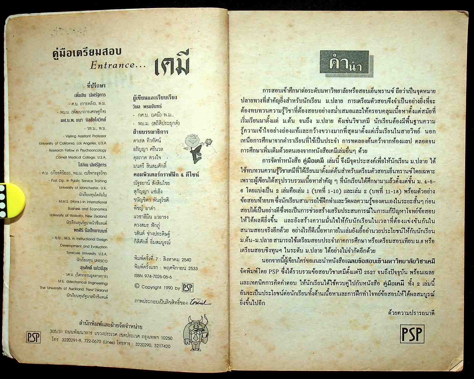 คู่มือ เตรียมสอบเข้ามหาวิทยาลัย เคมี เล่ม 1