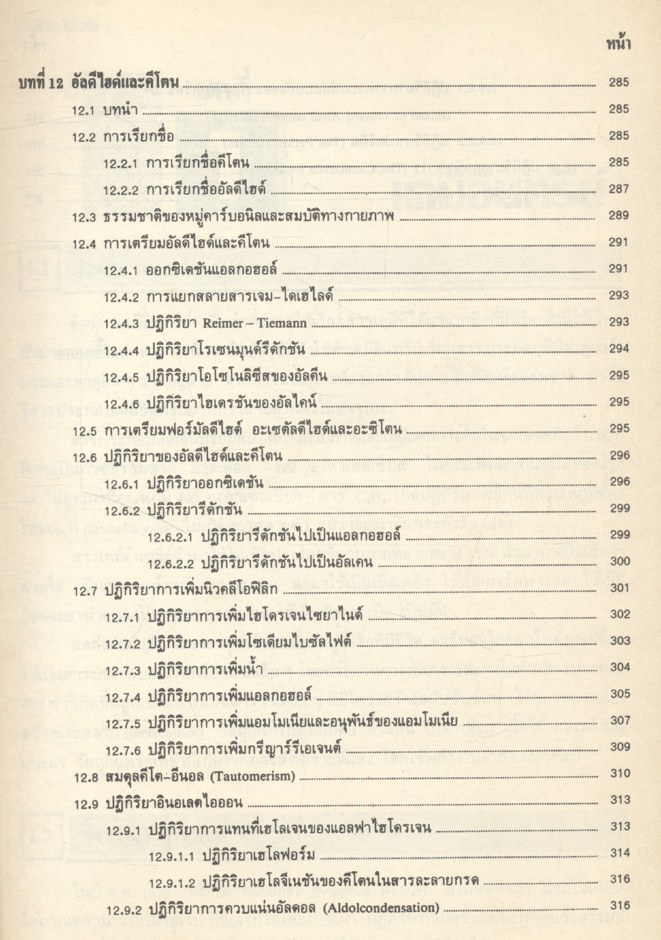 เคมีอินทรีย์ เล่ม 1 (รศ.ดร.สมพงศ์ จันทร์โพธิ์ศรี)