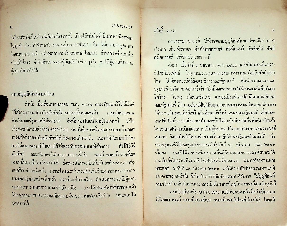 ภาษาของเรา ชุดที่ ๑๐