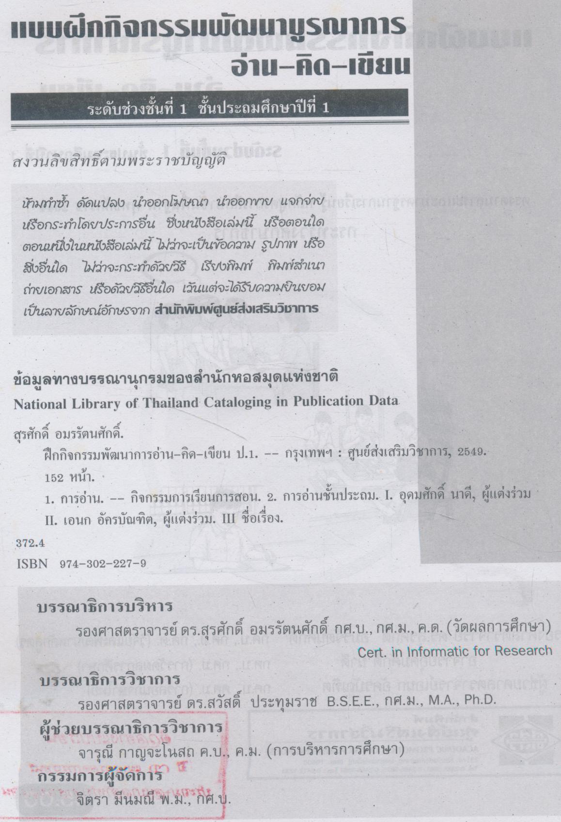 แบบฝึกกิจกรรมพัฒนาบูรณาการ อ่าน-คิด-เขียน ชั้นประถมศึกษาปีที่ 1 (ไม่มีเฉลยในเล่ม)
