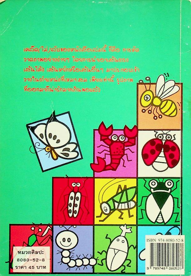 หัดวาดการ์ตูน 5 รูปแมลง