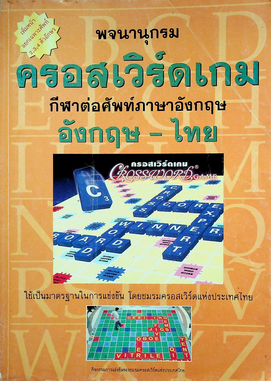 พจนานุกรมครอสเวิร์ดเกม(กีฬาต่อศัพท์ภาษาอังกฤษ) อังกฤษ - ไทย