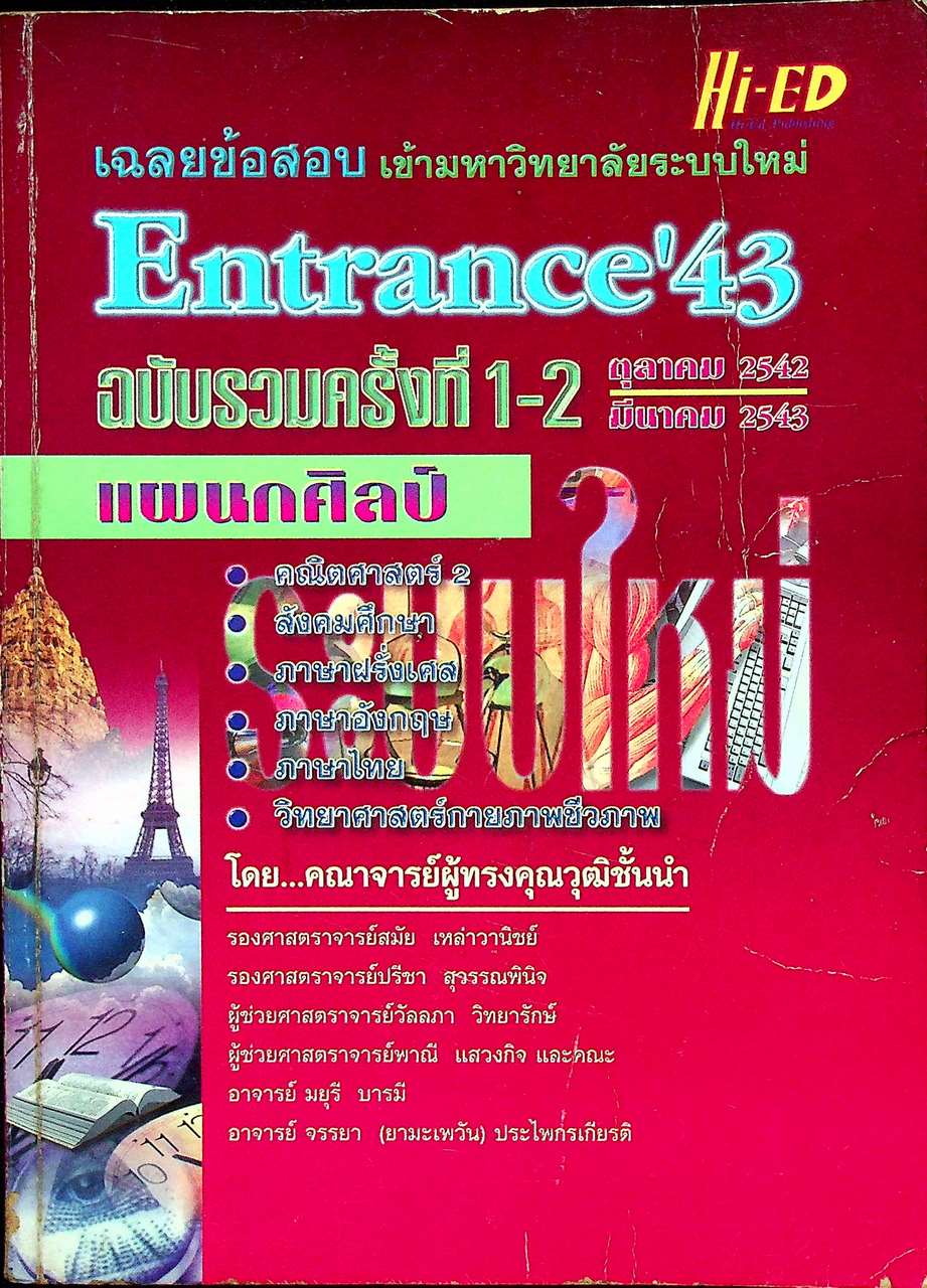 เฉลยข้อสอบเข้ามหาวิทยาลัยระบบใหม่ Entrance'43 ฉบับรวมครั้งที่ 1-2 ตุลาคม 2542 มีนาคม 2543 แผนกศิลป์