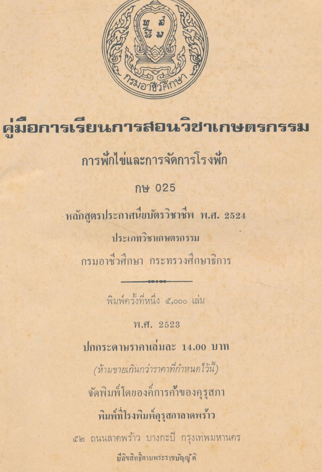 คู่มือการเรียนการสอน กษ ๐๒๕ การฟักไข่และการจัดการโรงฟัก หลักสูตรประกาศนียบัตรวิชาชีพ (ปวช.) พ.ศ.๒๕๒๔
