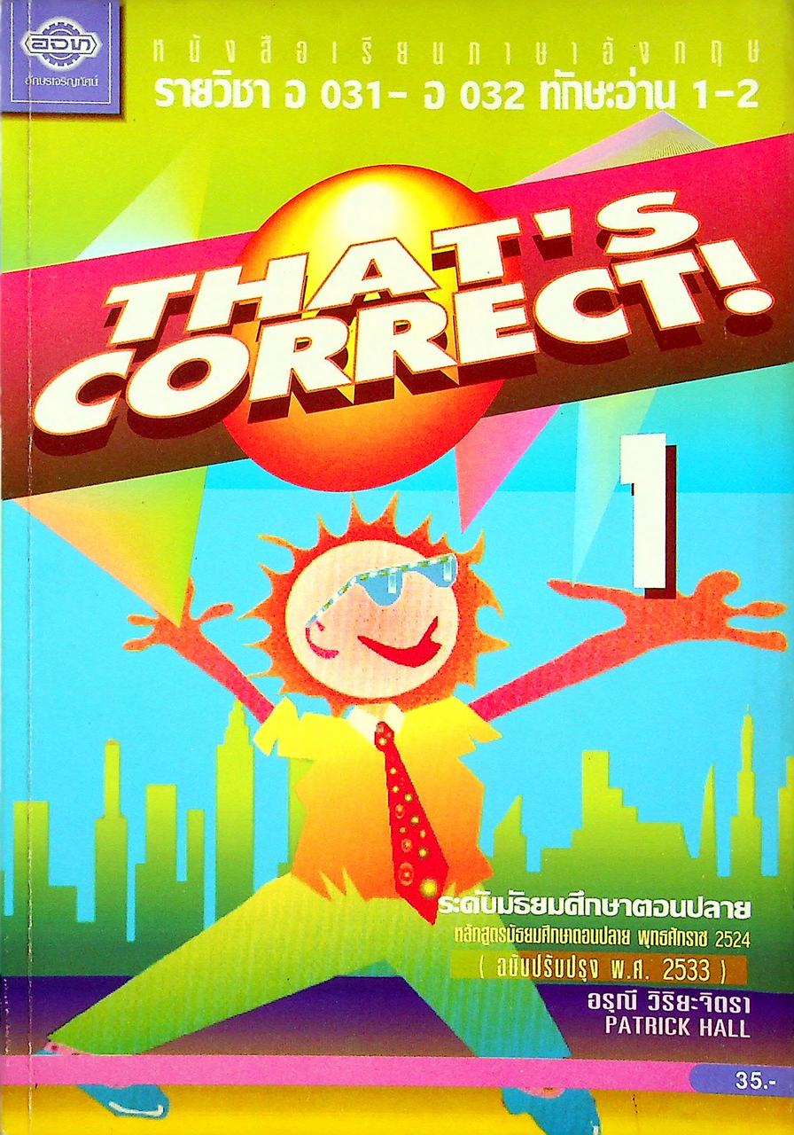 หนังสือเรียนภาษาอังกฤษ THAT'S CORRECT! 1 รายวิชา อ 031 - อ 032 ทักษะอ่าน 1-2 ระดับมัธยมศึกษาตอนปลาย
