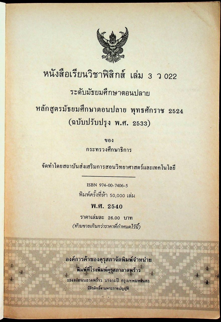 หนังสือเรียนวิชาฟิสิกส์ เล่ม 3 ว 022 ชั้นมัธยมศึกษาตอนปลาย