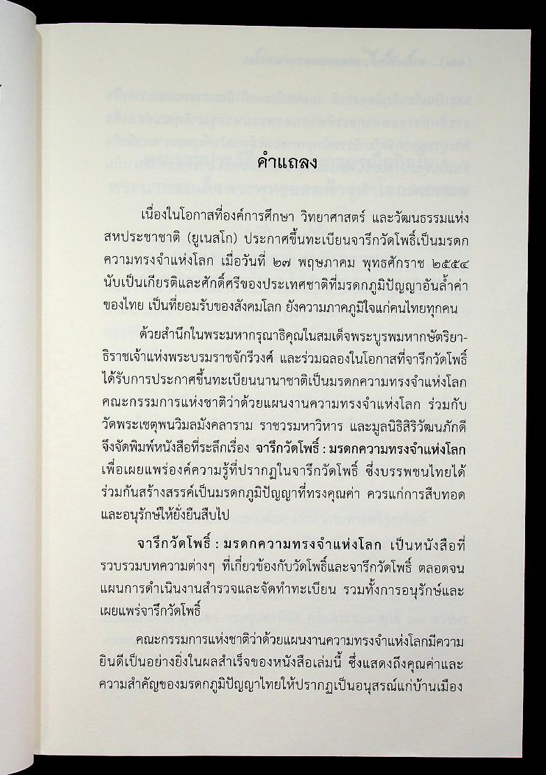 จารึกวัดโพธิ์ : มรดกความทรงจำแห่งโลก