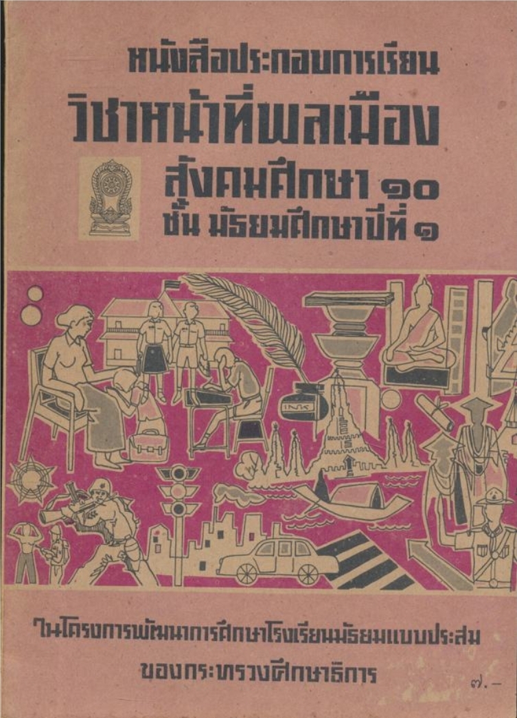 หนังสือประกอบการเรียน วิชาหน้าที่พลเมืองสังคมศึกษา๑๐ ชั้นมัธยมศึกษาปีที่ ๑ ของกระทรวงศึกษาธิการ