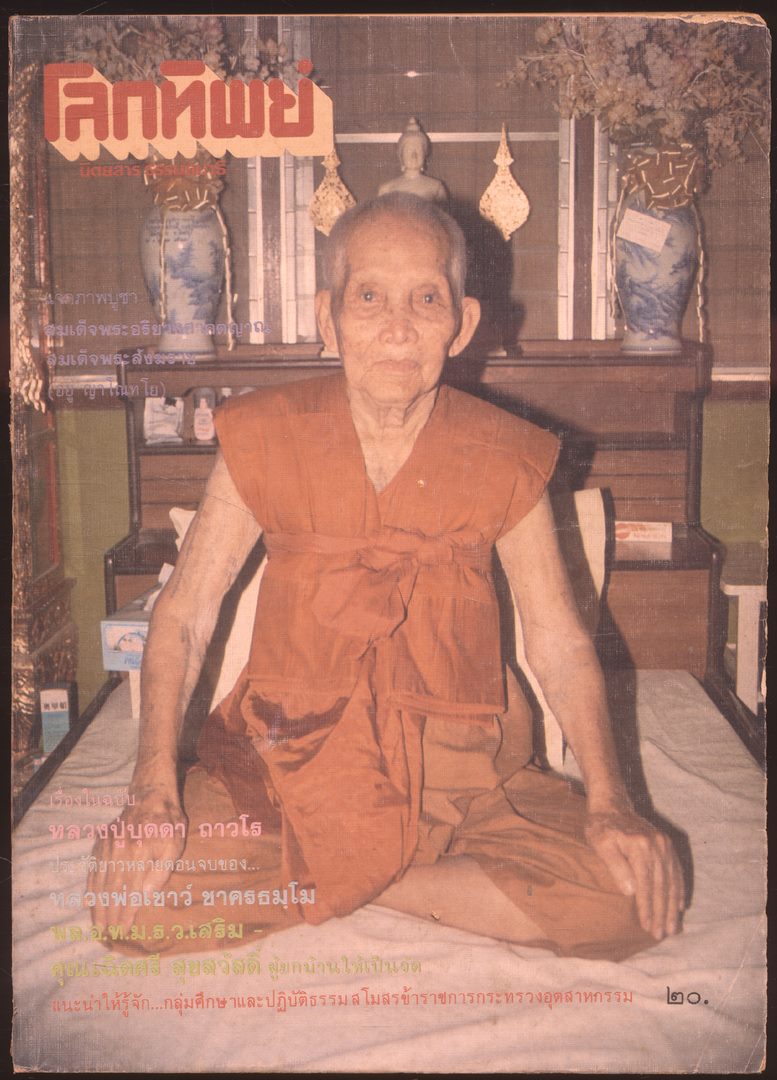 โลกทิพย์ นิตยสารธรรมสมาธิ ปีที5 ฉบับที่92 พ.ศ 2529