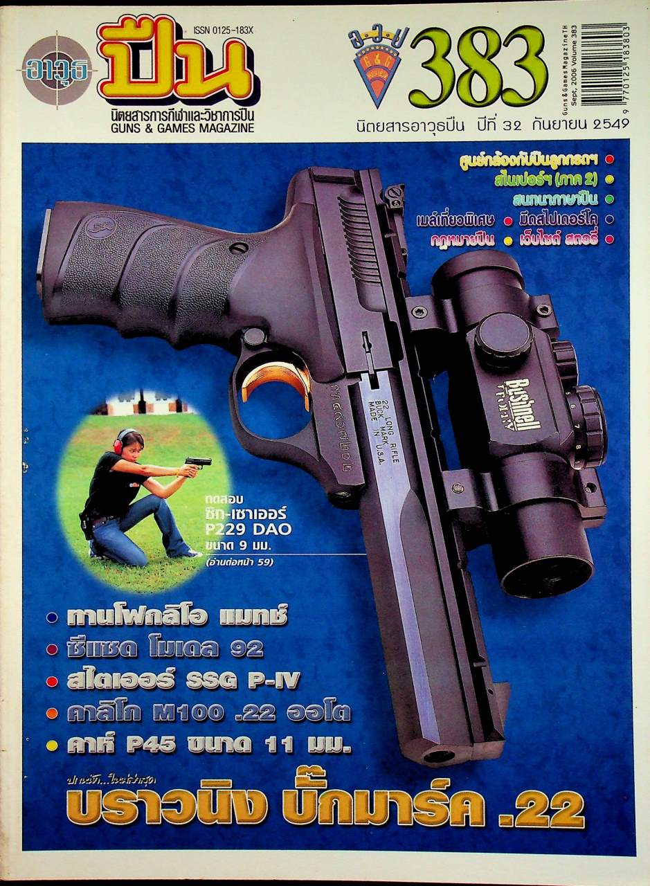 นิตยสารอาวุธปืน ปีที่ 32 ฉบับที่ 383 เดือนกันยายน 2549