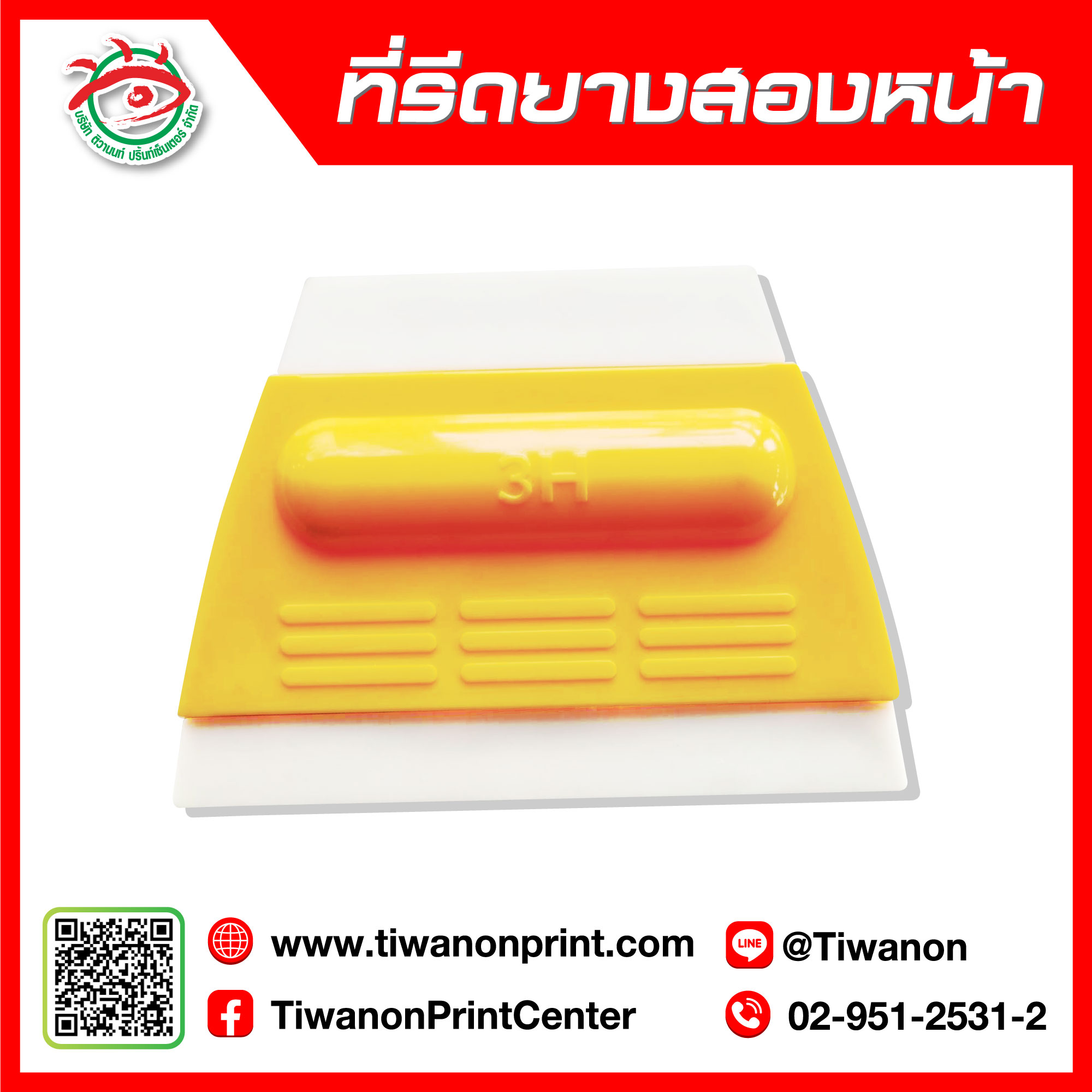 ที่รีดยาง 2 หน้า