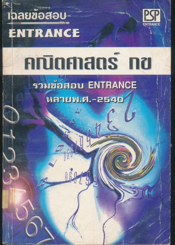 เฉลยข้อสอบ ENTRANCE คณิตศาสตร์ กข รวมข้อสอบ ENTRANCE หลายพ.ศ.-2540