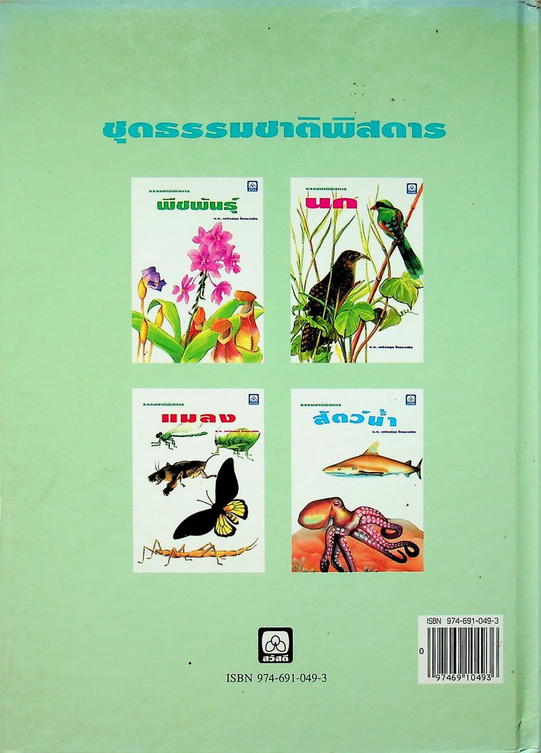 ธรรมชาติพิศดาร พืชพันธุ์