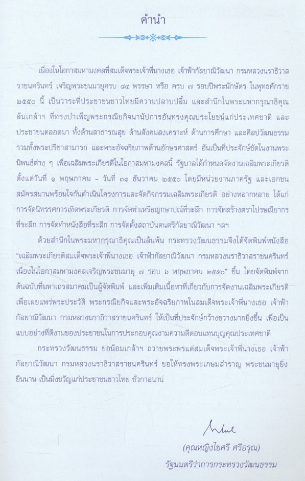 เฉลิมพระเกียรติ สมเด็จพระเจ้าพี่นางเธอ เจ้าฟ้ากัลยาณิวัฒนา กรมหลวงนราธิวาสราชนครินทร์ เนื่องในโอกาสมหามงคลเจริญพระชนมายุ ๗ รอบ ๖ พฤษภาคม ๒๕๕๐
