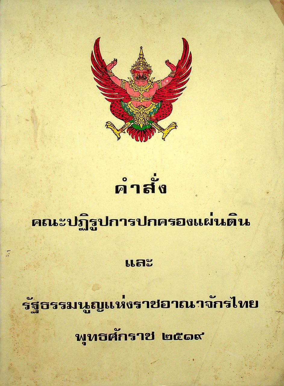 คำสั่งคณะปฏิรูปการปกครองแผ่นดินและรัฐธรรมนูญแห่งราชอาณาจักรไทย พุทธศักราช ๒๕๑๙