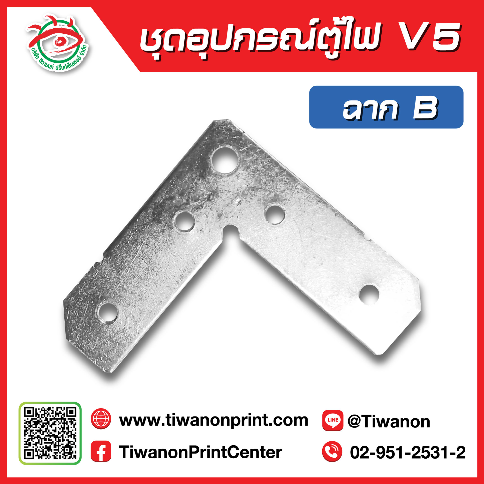ชุดอุปกรณ์ตู้ไฟV5 ฉาก B