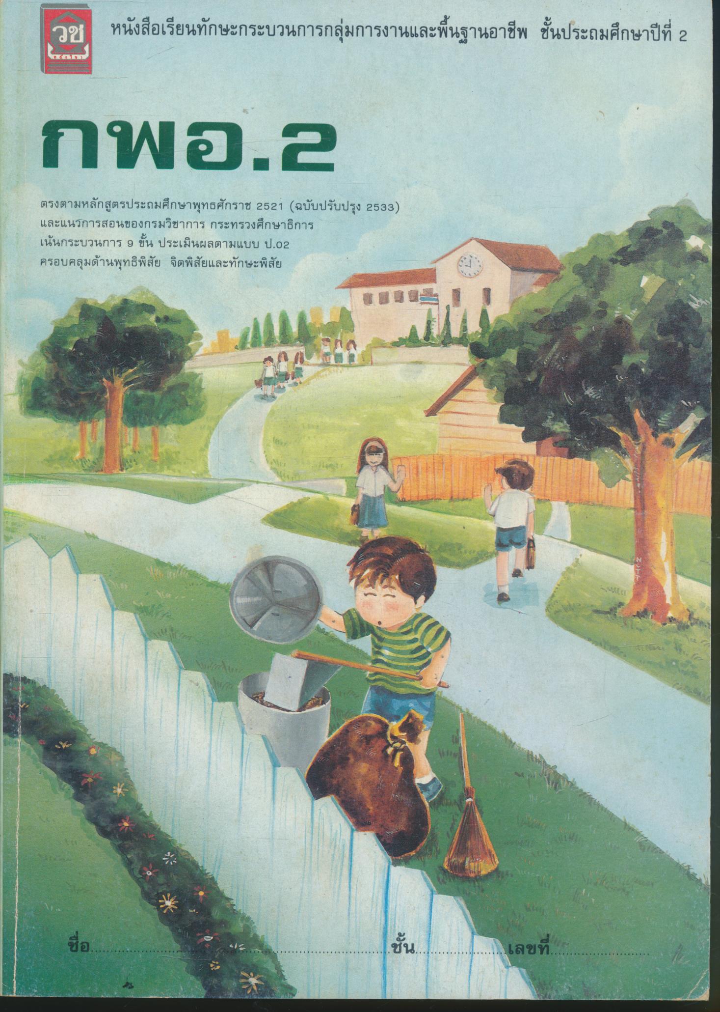 หนังสือเรียนทักษะกระบวนการกลุ่มการงานและพื้นฐานอาชีพ ชั้นประถมศึกษาปีที่ 2 กพอ. ป.2