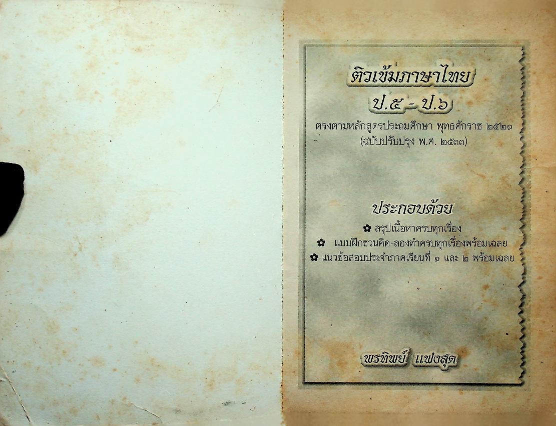 ติวเข้มภาษาไทย ป.๕ - ป.๖