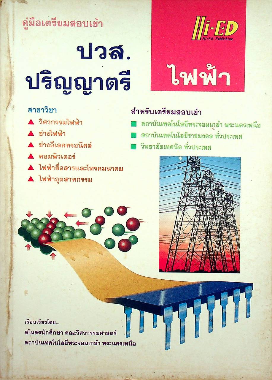 คู่มือเตรียมสอบเข้า ปวส. - ปริญญาตรี ไฟฟ้า