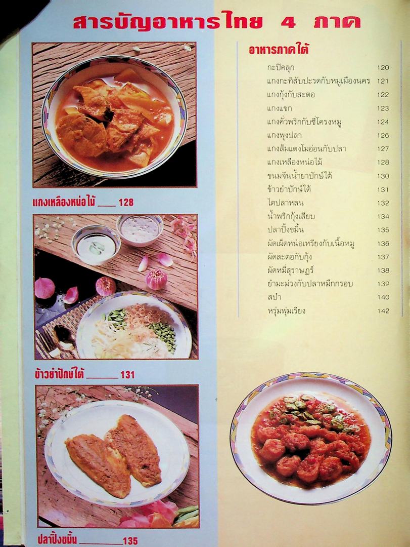 แม่บ้าน อาหารไทย 4 ภาค