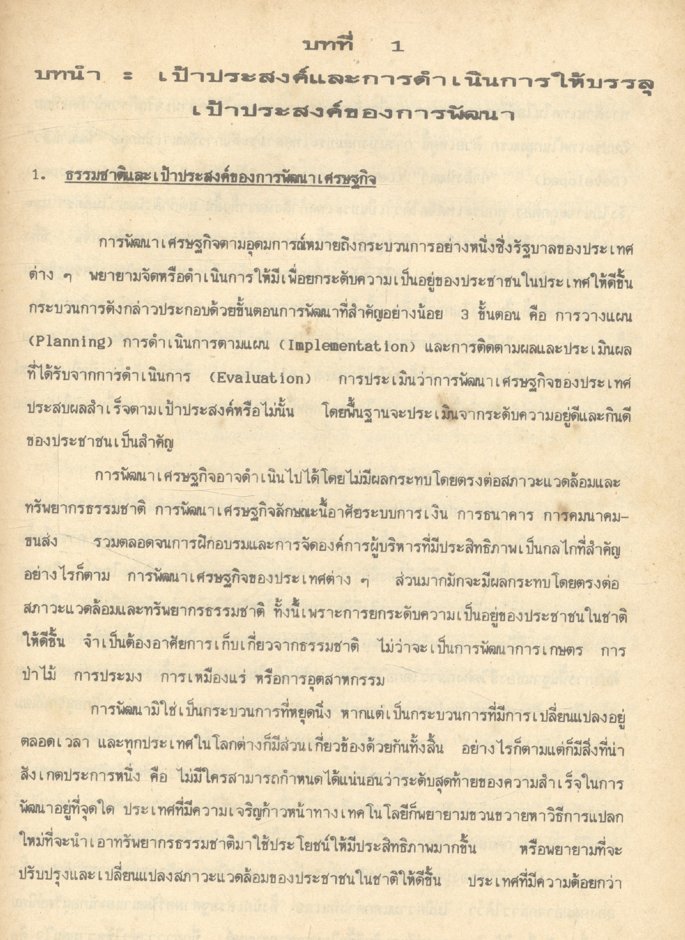 นิเวศวิทยากับการพัฒนาเศรษฐกิจ (Ecology and Economic Development)