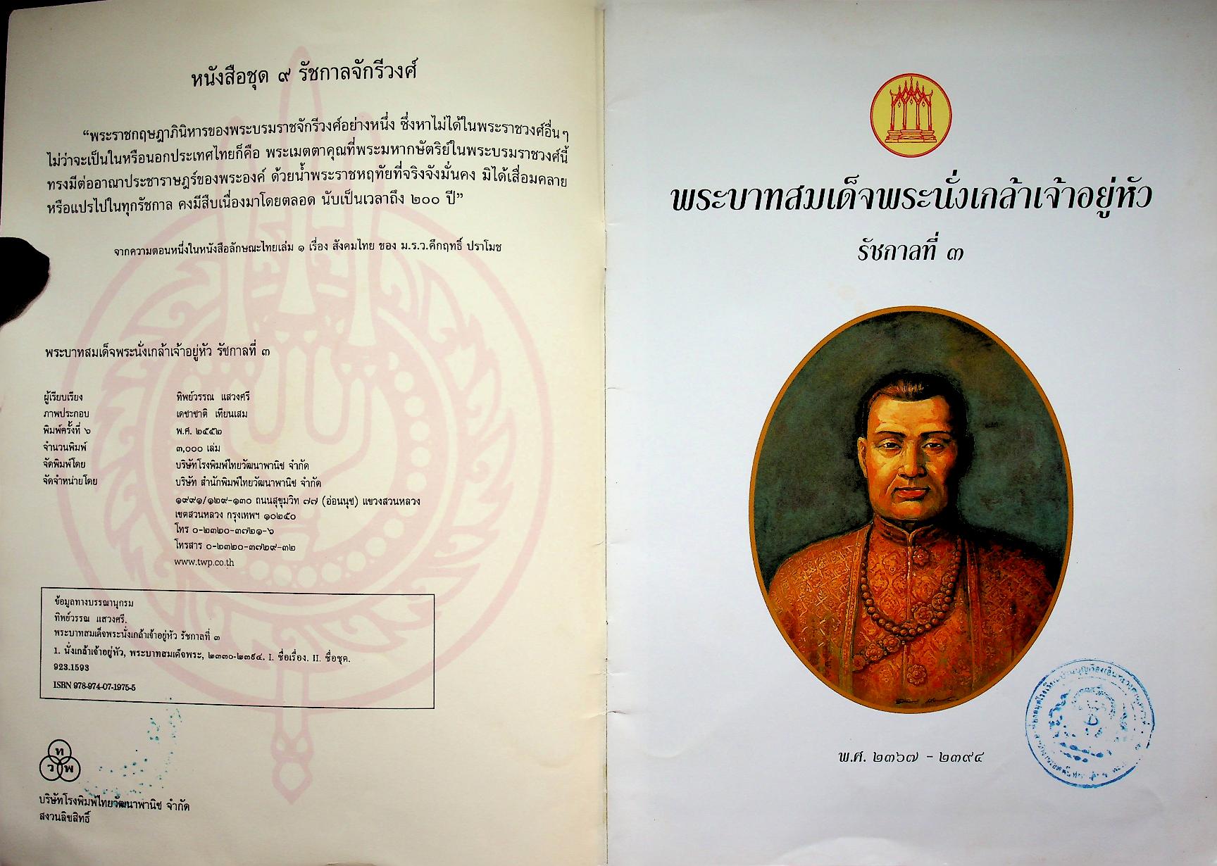 หนังสือชุด ๙ รัชกาลจักรีวงศ์ พระบาทสมเด็จพระนั่งเกล้าเจ้าอยู่หัว รัชกาลที่ ๓