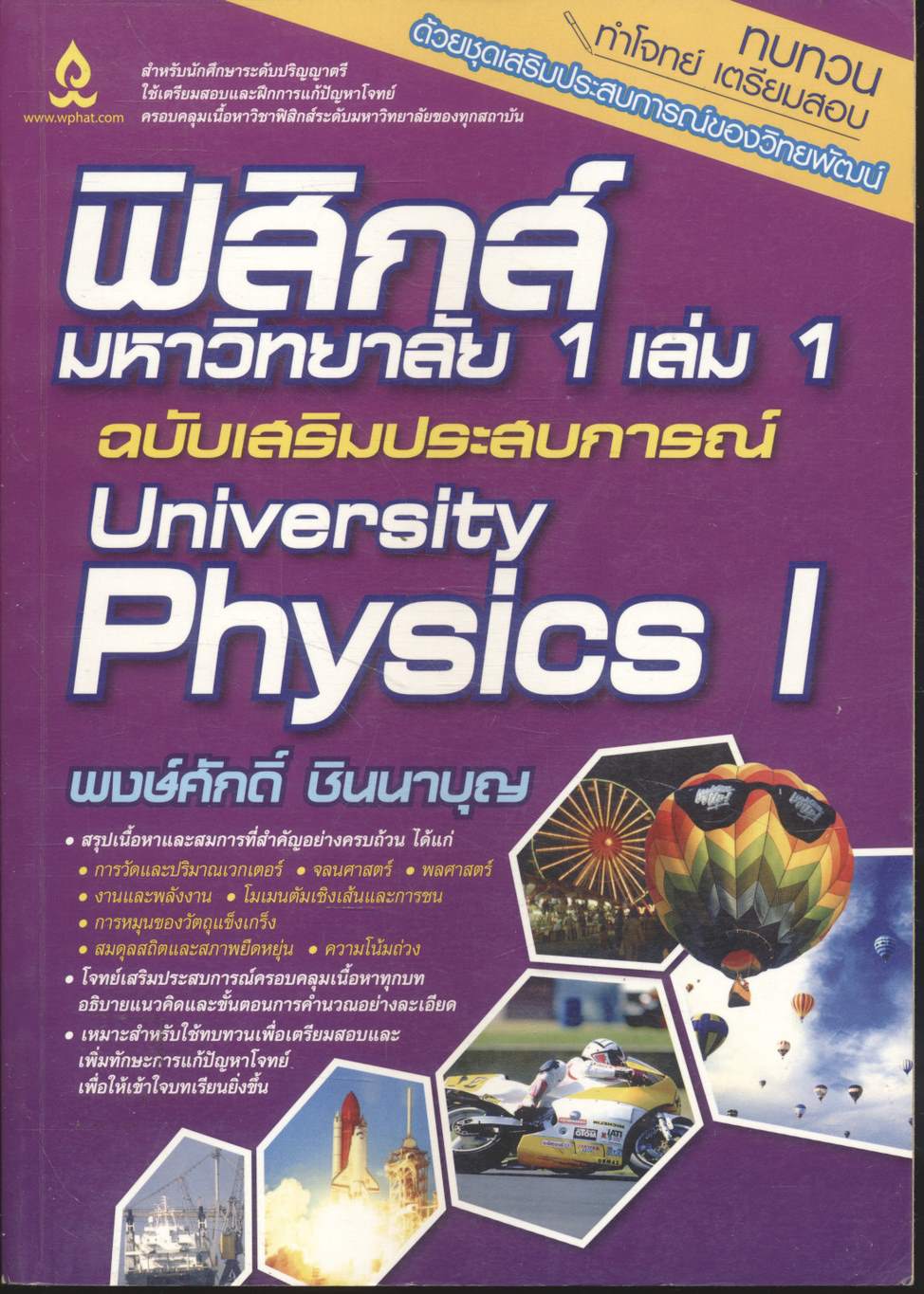 ฟิสิกส์ มหาวิทยาลัย 1 เล่ม 1 ฉบับเสริมประสบการณ์