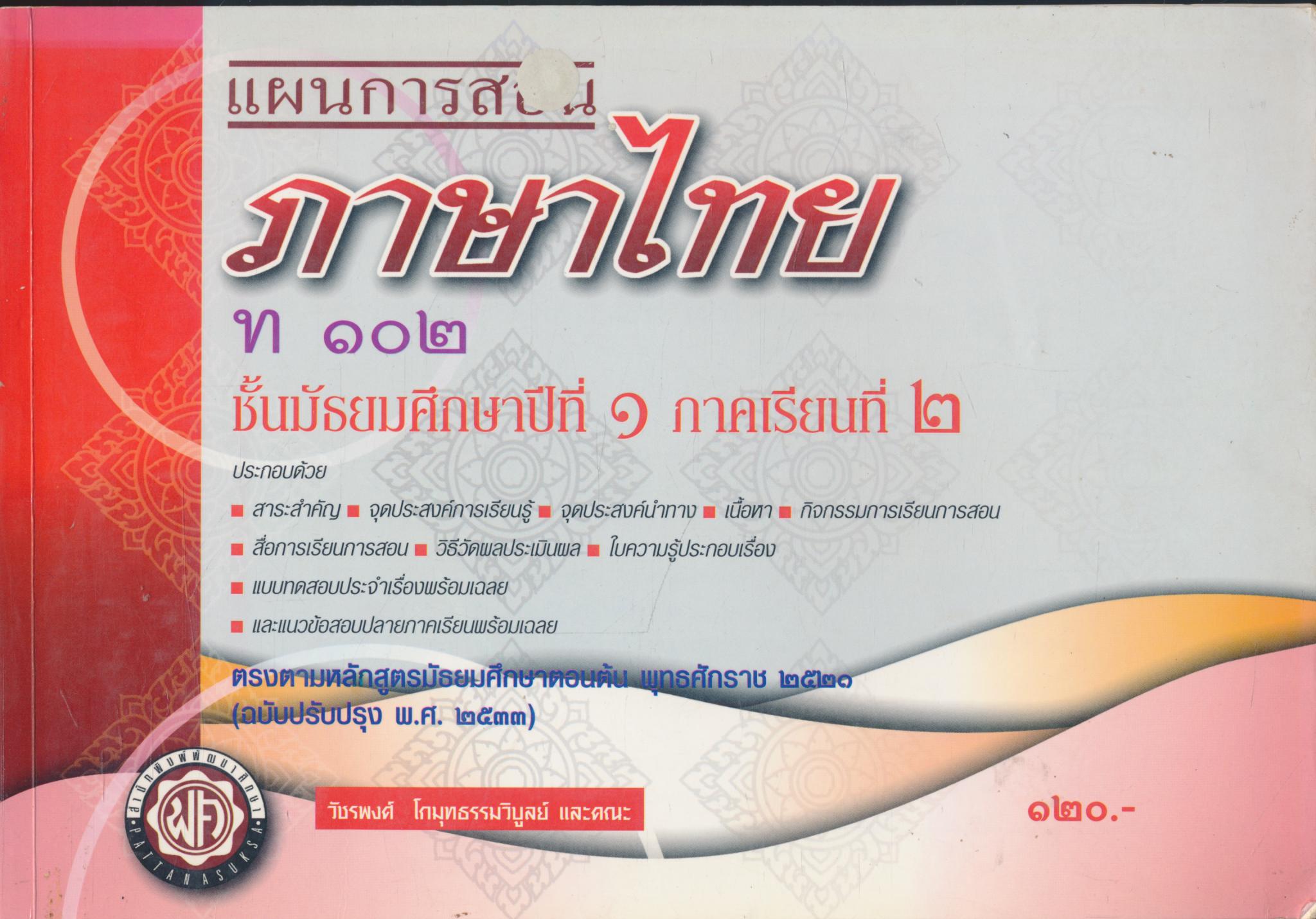 แผนการสอน ภาษาไทย ท ๑๐๒ ชั้น ม.๑ ภาคเรียนที่ ๒