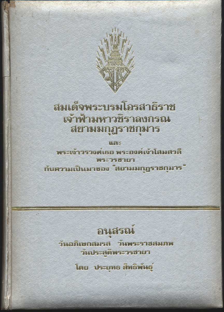 อนุสรณ์วันอภิเษกสมรส วันพระราชสมภพ วันประสูติพระวรชายา : สมเด็จพระบรมโอรสาธิราช เจ้าฟ้ามหาวชิราลงกรณ สยามมกุฎราชกุมาร และ พระเจ้าวรวงศ์เธอ พระองค์เจ้าโสมสวลี พระวรชายา กับความเป็นมาของ "สยามมกุฎราชกุมาร"