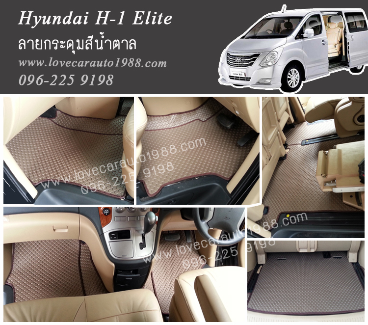 ยางปูพื้นรถยนต์ Hyundai H-1 Elite 2014 ลายกระดุมสีน้ำตาล