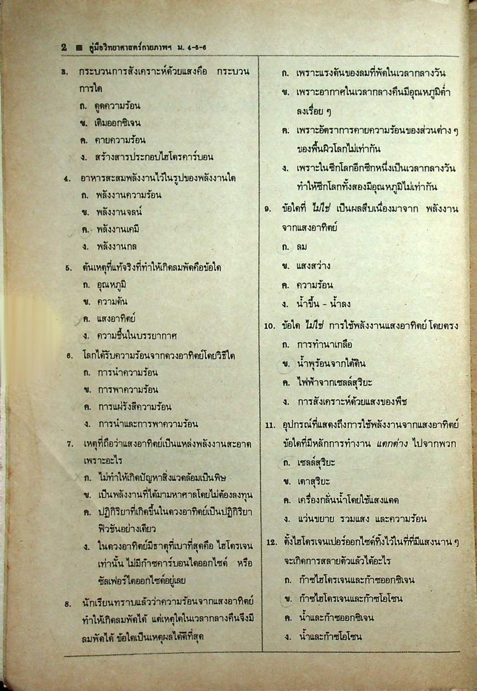 คู่มือหลักสูตรใหม่ วิทยาศาสตร์กายภาพชีวภาพ ม.4-5-6