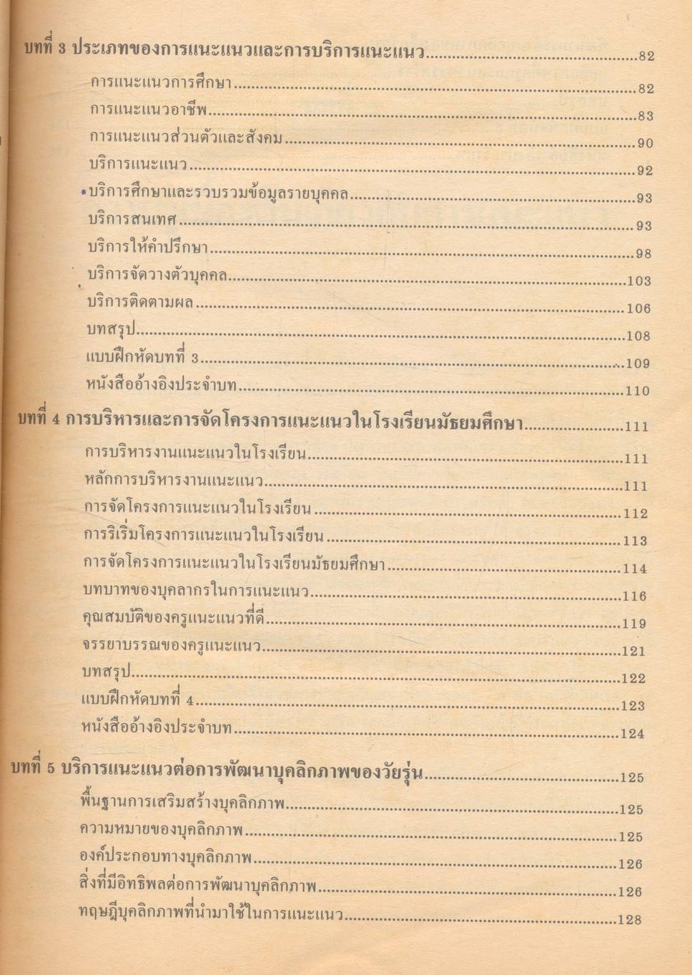 จิตวิทยาแนะแนว