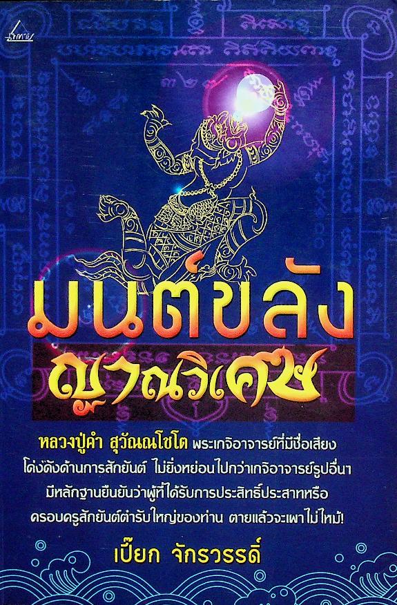มนต์ขลังญาณวิเศษ