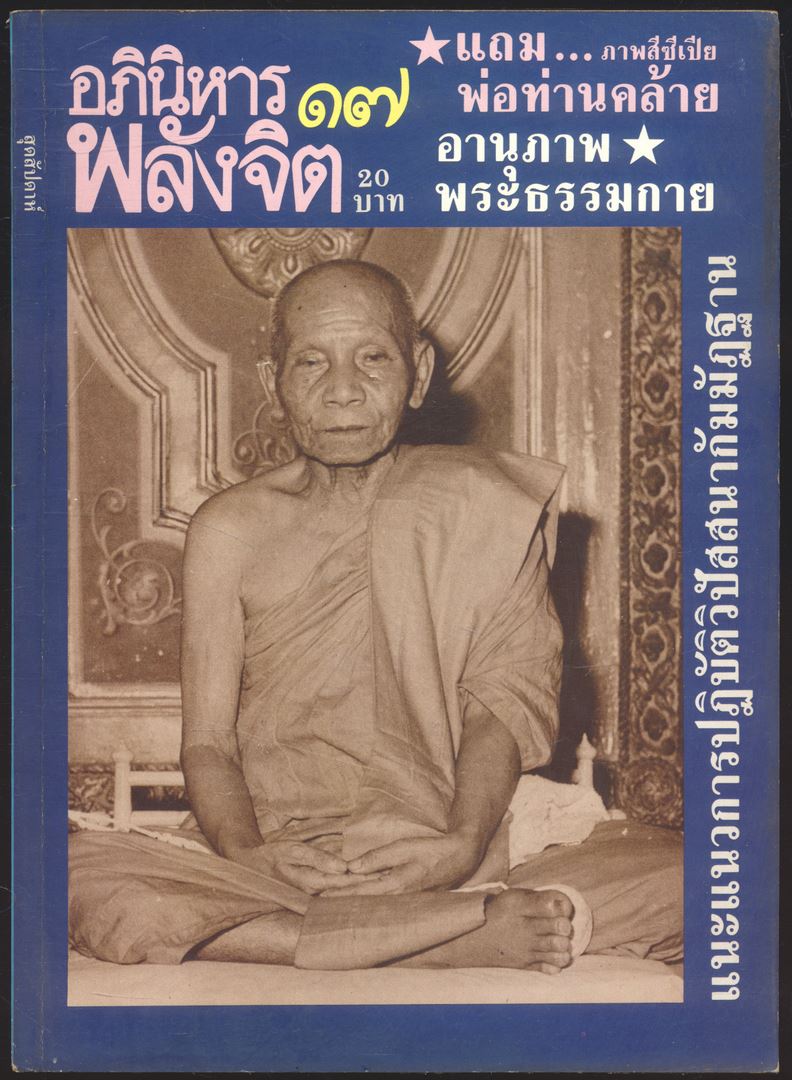 ลานโพธิ์ อภินิหารพลังจิต ปีที่ 1 ฉบับที่6 พ.ศ 2528