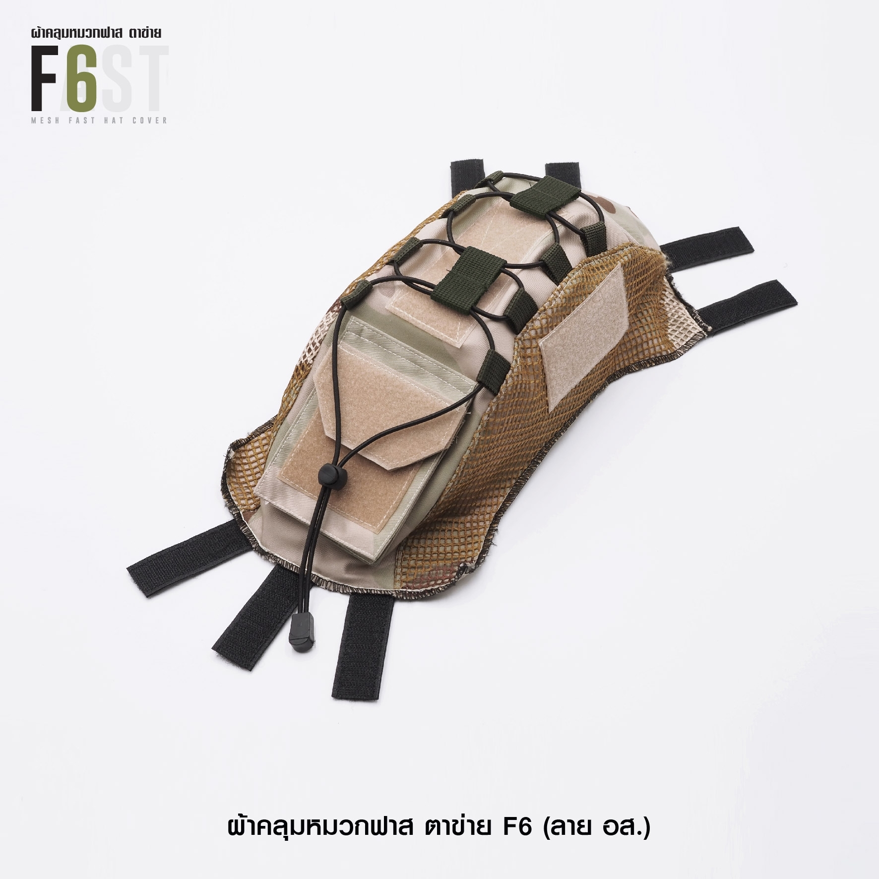 🇹🇭 586 ไทยแลนด์ แทคติคอล ผ้าคลุมหมวกฟาส-ตาข่าย : F6# สี อส.