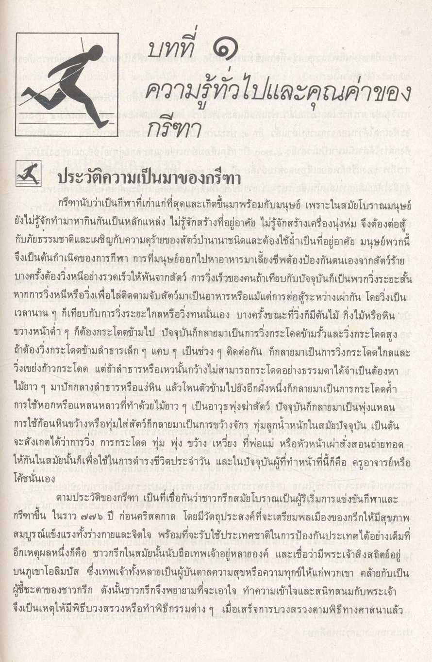 กลุ่มวิชาพัฒนาพัฒนาบุคลิกภาพ : พลานามัย กรีฑา ระดับมัธยมศึกษา