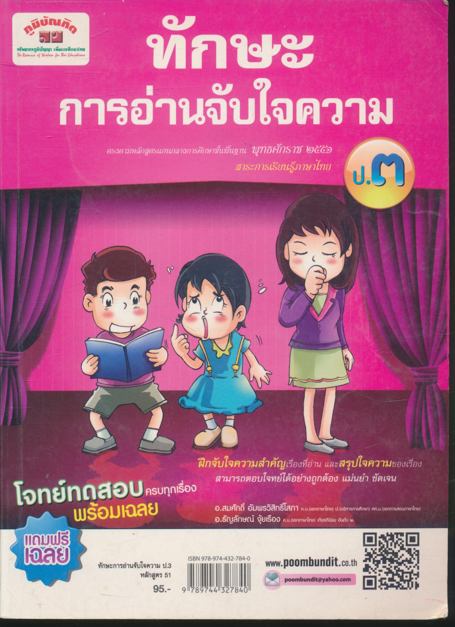 ทักษะการอ่านจับใจความ ป.๓