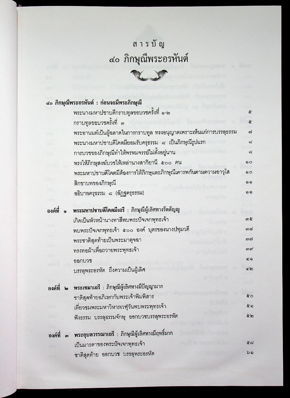 ๔๐ ภิกษุณีพระอรหันต์ ชีวประวัติและคำสอนของพุทธสาวิกาในสมัยพุทธกาล