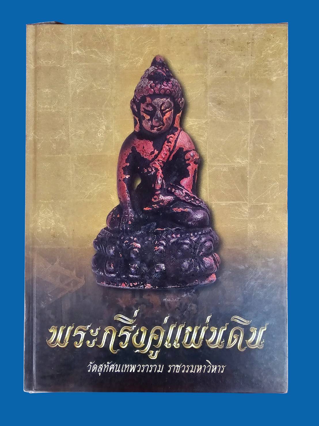 หนังสือพระกริ่งคู่แผ่นดิน วัดสุทัศนเทพวราราม ราชวรมหาวิหาร พิมพ์ครั้งแรก ปี 2545 มือสอง สภาพสมบูรณ์